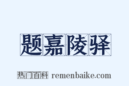 题嘉陵驿是什么意思的图片